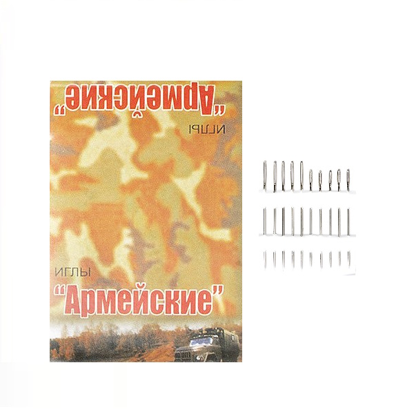 Иглы для ручного шитья "Армейские" (уп.10 игл)