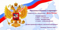 C наступающим Днем России!!! ГРАФИК РАБОТЫ
