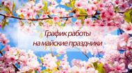 C наступающими майскими праздниками!!! ГРАФИК РАБОТЫ!