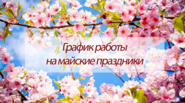 C наступающими майскими праздниками!!! ГРАФИК РАБОТЫ!