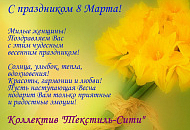 C наступающим праздником 8 марта!!!