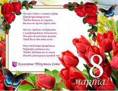 C наступающим праздником 8 марта!!!