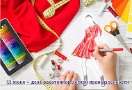 Поздравляем с праздником работников текстильной и легкой промышленности! В честь праздника скидка 10% на все!!! 