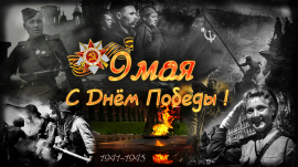 C наступающим праздником 9 мая!!!