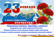 C Днем Защитника Отечества!!!
