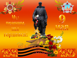 C наступающим праздником 9 мая!!!