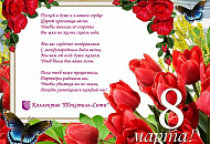 C наступающим праздником 8 марта!!!